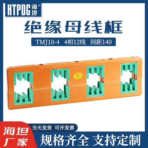 海坦绝缘母线夹PMJ10-4母线框铜排固定支架TMJ10-4四相间距140mm