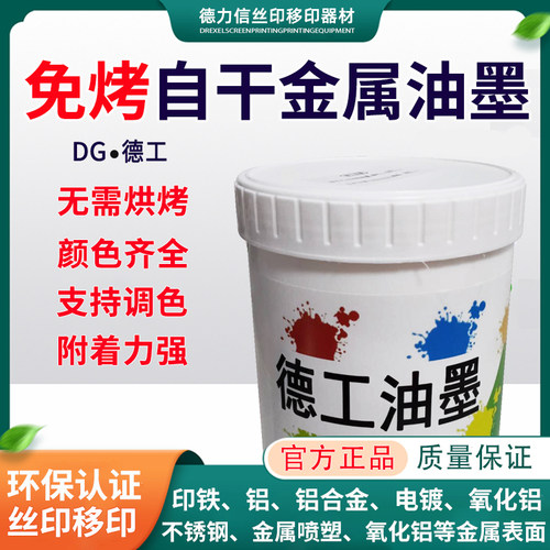 免烤自干金属油墨网版印刷移印马口铁不锈钢铜铝漆面不掉色牢固度