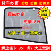 解放J6F虎VH虎VN大王驾到货车门防虫网强磁铁窗纱网蚊帐防蚊纱窗