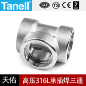 316L承插焊三通耐210KG高压管件3000LB锻造不锈钢加厚天佑管业102