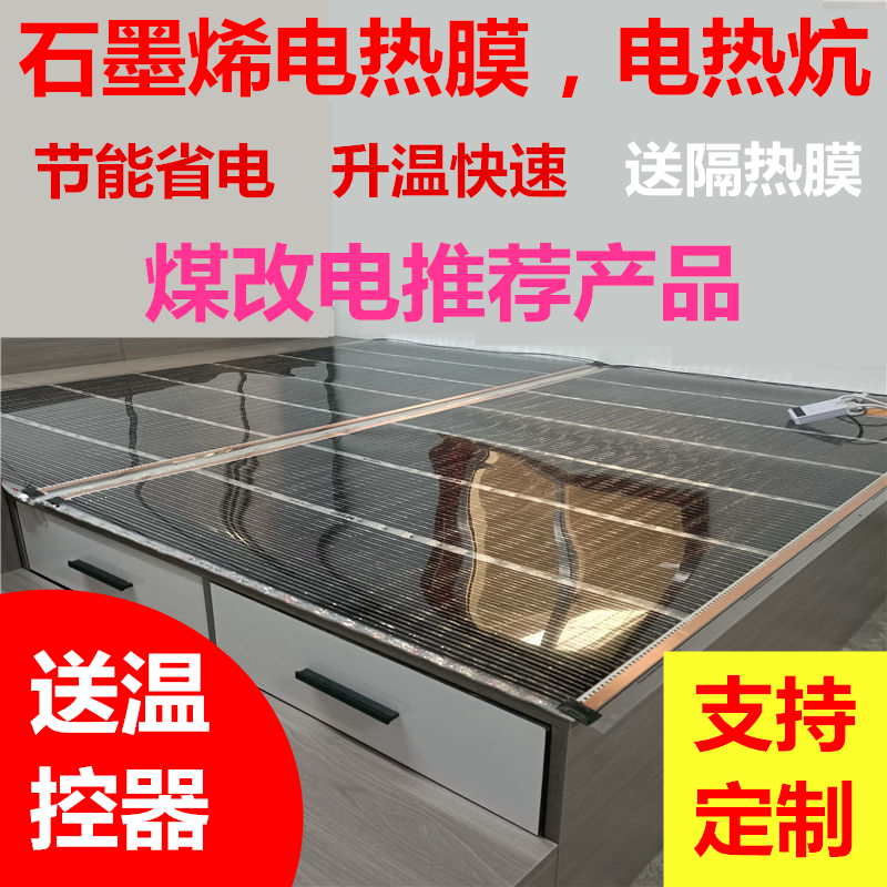 韩国石墨烯电热膜取暖器家用电炕发热膜墙暖膜电热板地热膜加热膜