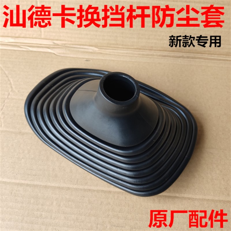 适配重汽汕德卡C7HG7换挡杆防尘罩档把防尘排档杆原厂配件