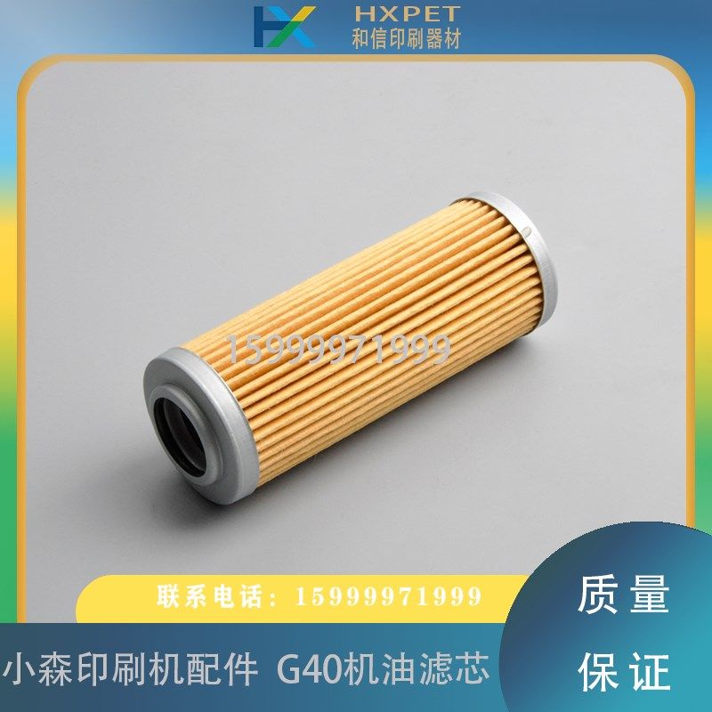 小森印刷机配件 小森G40机油循环过滤器 滤芯 L40 S40
