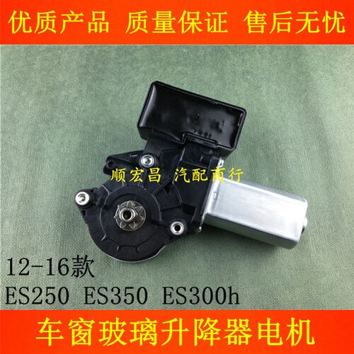 适用12 13 14 15 16款ES250 ES350 ES300h玻璃升降器电机升窗马达