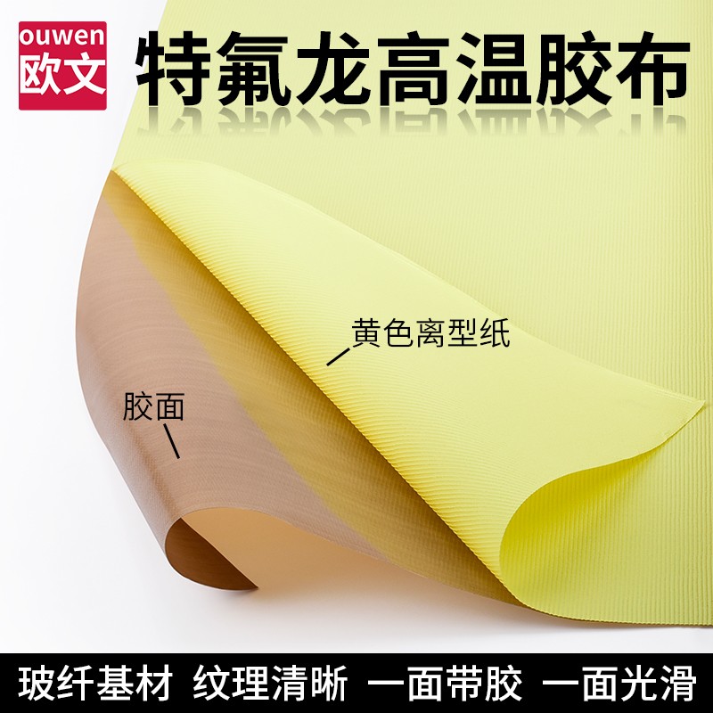 特氟龙胶带自粘铁氟龙防烫布耐高温300度封口真空机防粘隔热布工