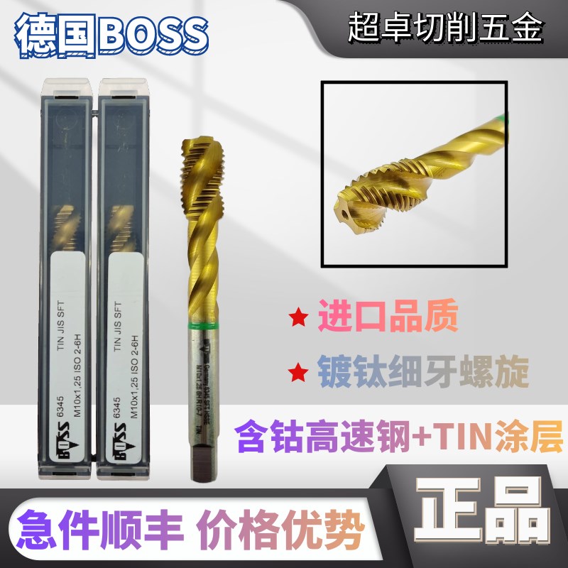 德国BOSS镀钛螺旋机用丝锥先端丝攻MM8M10MXX1.X1.5细牙