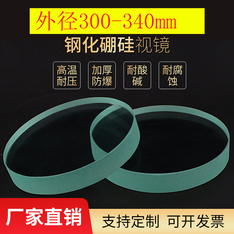 钢化视镜玻璃片定做钢化耐高温圆片观察透镜300-340mm厚度10-20