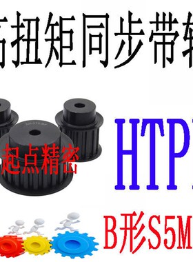同步轮S5M型代替米思米怡合达HTPK14/15/16/18/19/20/22/24-A/B形