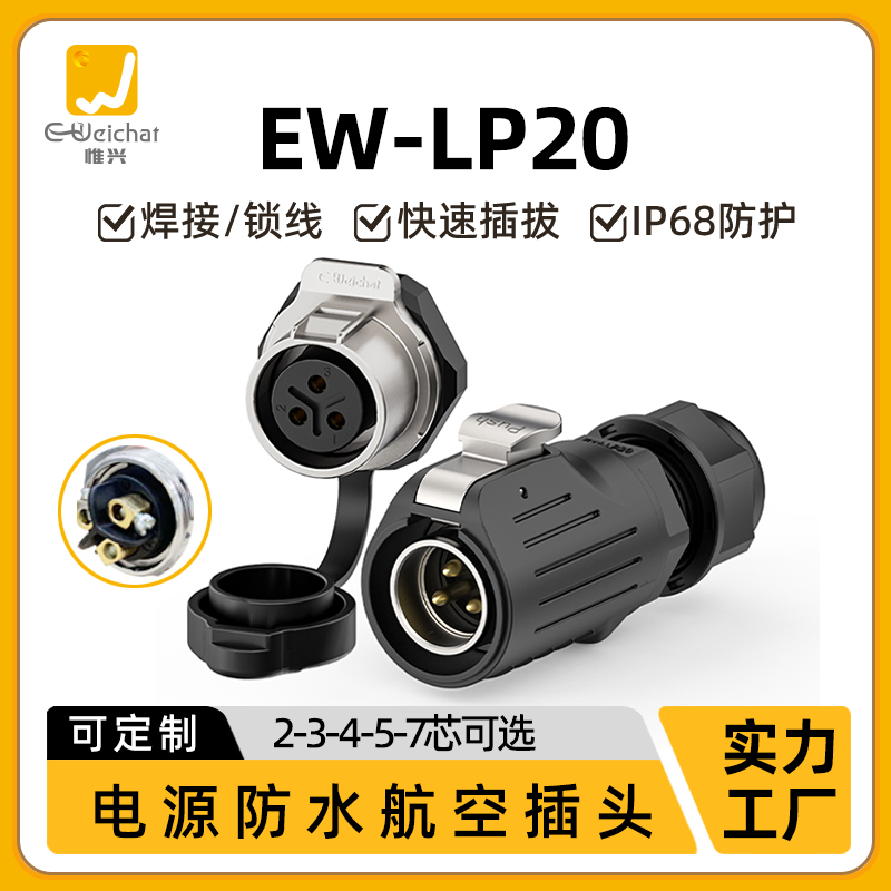 免焊式航空插头插座EW-LP20多孔2/3//5/7芯易安装M22防水连接器