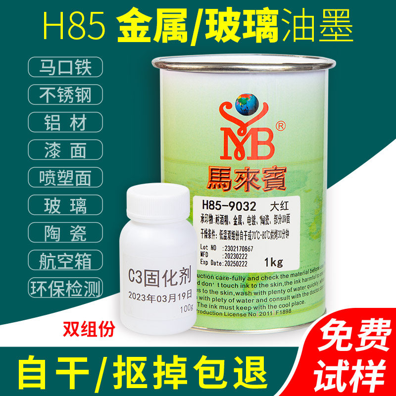 马来宾H85网版印刷油墨金属漆面玻璃陶瓷移印喷塑电镀UV黑色白色