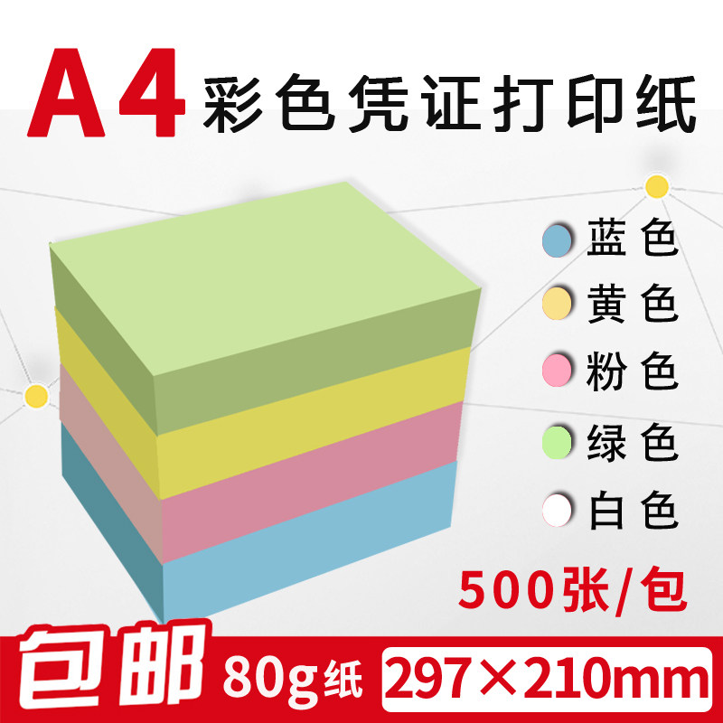 A4彩色打印纸70g 80g蓝粉黄绿色空白凭证纸财务记账凭证纸定制做