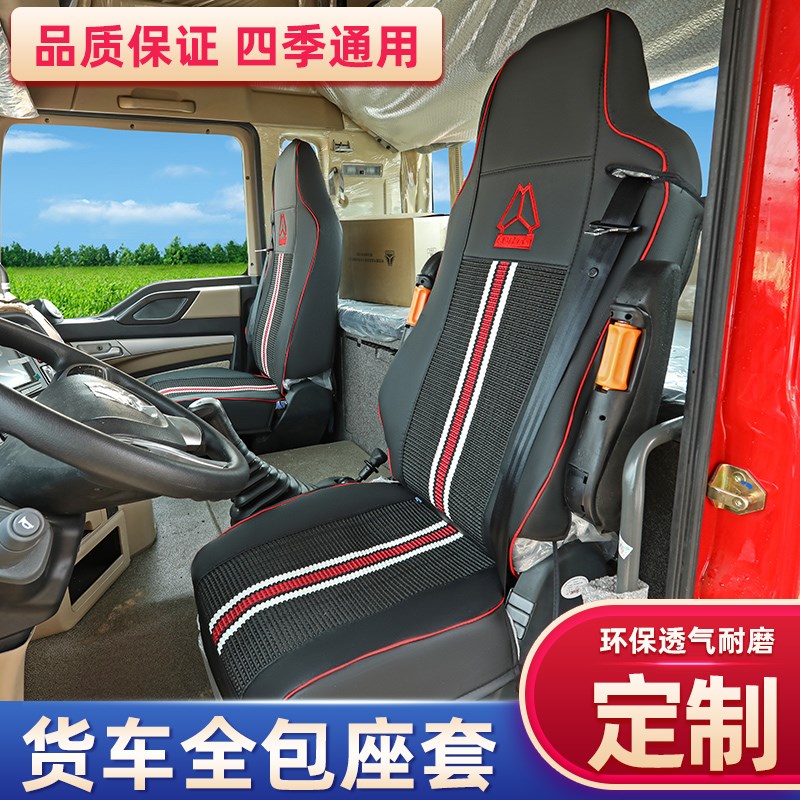 重汽豪沃T7H汕德卡G7豪瀚N5座TX TH7T全包皮革坐垫座椅