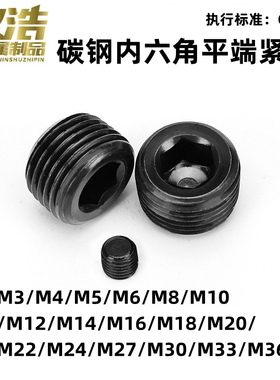 碳钢发黑GB77内六角平端紧定螺钉顶丝无头螺丝M456M8101214161820