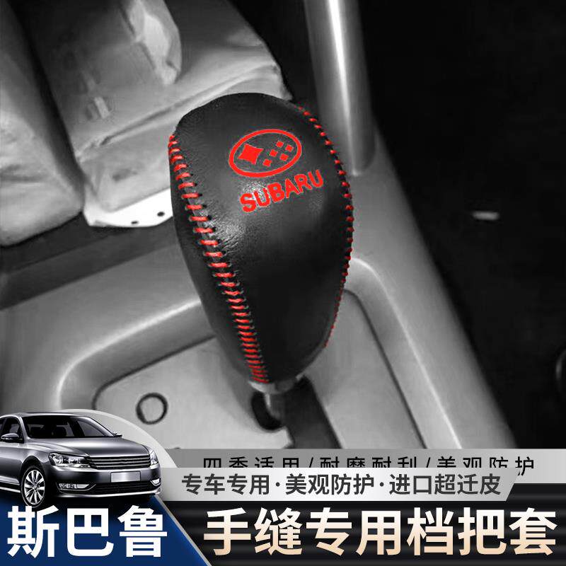 08-18-21款斯巴鲁XV森林人档把套傲虎排挡套力狮档杆套自动档位套