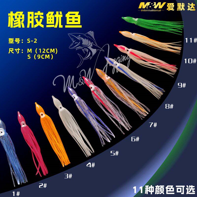 爱默达MW海钓橡胶鱿鱼S-2 软质路亚饵11款颜 9厘米和12厘米长