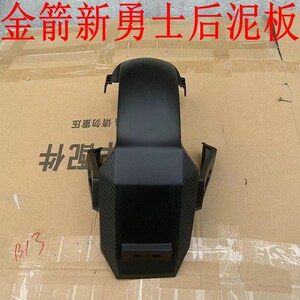 奥通方牛金箭新勇士电动车前泥板后轮挡泥板后档水板外壳电瓶配件