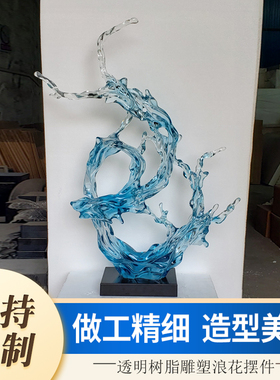 酒店大厅透明浪花树脂摆件售楼处样板间门厅抽象雕塑软装饰艺术品