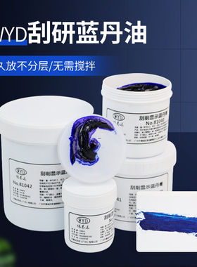 铲刮蓝丹油 蓝丹膏WYD刮削显示剂 模具研合蓝丹 研刮蓝油