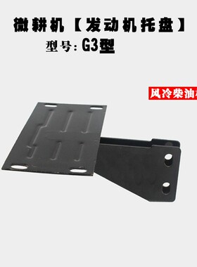 微耕机配件发动机托盘支架168F170F173F178F186F汽柴油发动机托盘