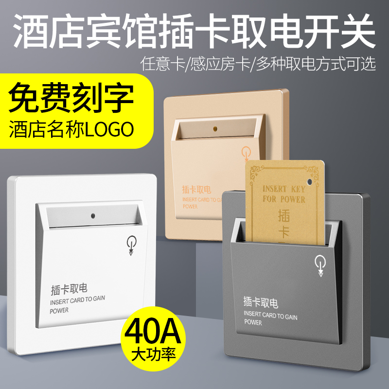 任意插卡取电开关面板酒店宾馆民宿房卡三线感应带延时取电器40A