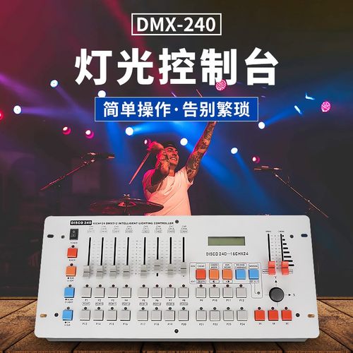 240控台舞台灯光控制台 DMX512光束灯帕灯摇头灯酒吧婚庆演出调光