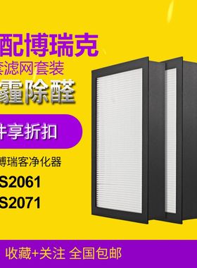 适配博瑞客/瑞士风空气净化器耗材 AOS2061/2071滤芯套装高效滤网