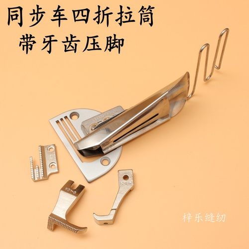 同步车四折拉筒 工业缝纫机配件包边器包边筒同步滚筒四折包边