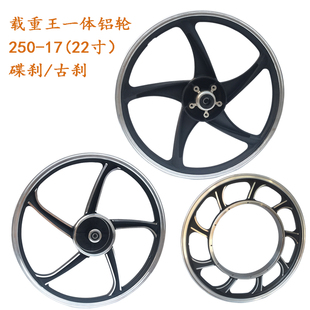 载重王电动车一体铝合金轮毂250 17铝圈电瓶车22寸前轮后轮电机圈