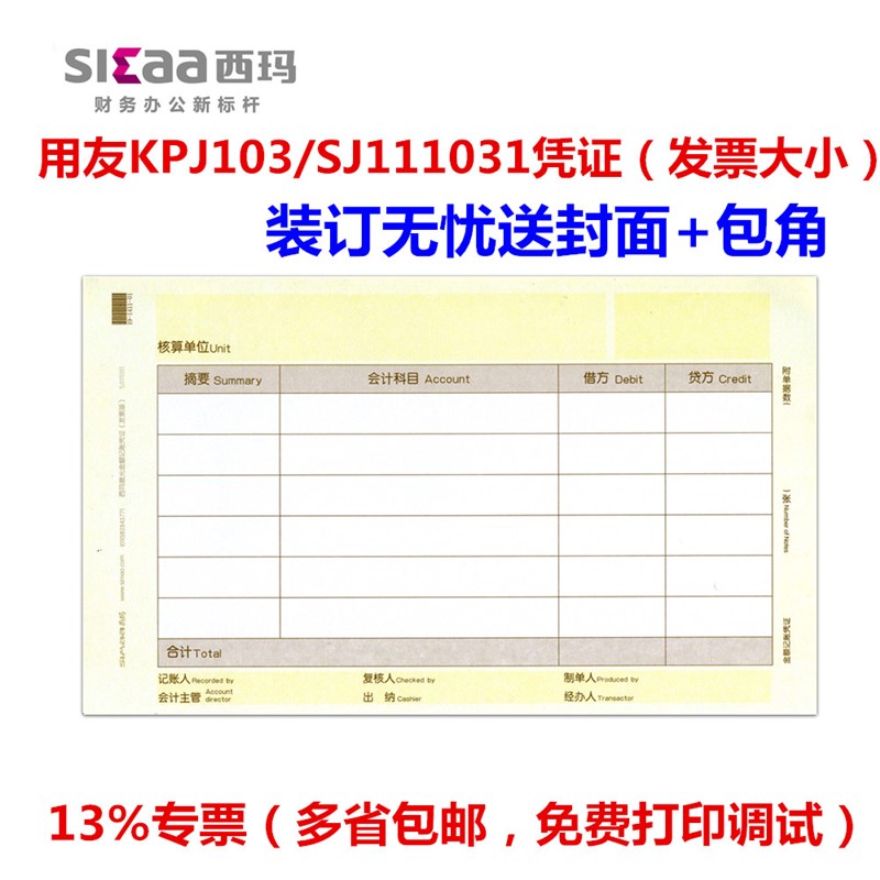 西玛凭证打印纸KPJ103激光金额记账凭证SJ111031用友财务软件适用