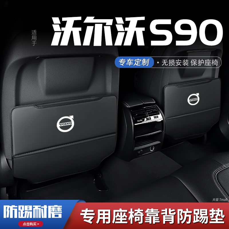 适用沃尔沃s90汽车座椅防踢垫车内饰后排靠背防护垫改装饰品防磨