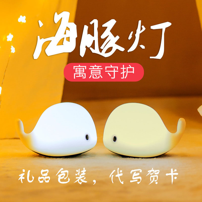 led海豚硅胶小夜灯可爱喂奶拍拍床头灯七彩梦幻浪漫usb可充电台灯