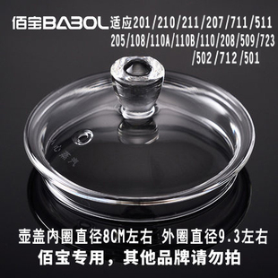 211 501 711 佰宝205 712 723 502 玻璃壶盖子通用玻璃盖配件 201