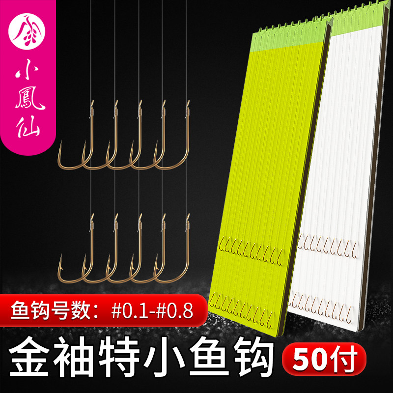 小凤仙金袖无刺有刺子线双钩0.1号钓白条小鱼钩绑好成品鱼具50付