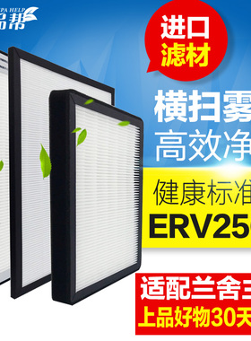 滤品帮适配兰舍新风系统滤网ERV250H高效中效粗效过滤芯套装三片