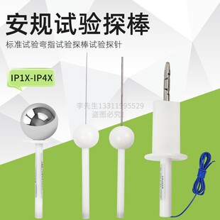IP30检测防护等级试具验电器IP40探棒检验ip4x实验探针标准试验指