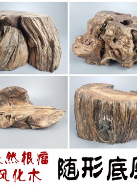 天然根雕摆件枯木松木瘤松脂黄柏崖柏原生风化木手工随形底座底托
