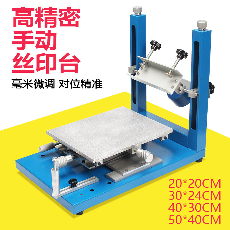 高精密手动丝印机手工印花跑台SMT锡膏手印台工厂直销台面50x40cm图片