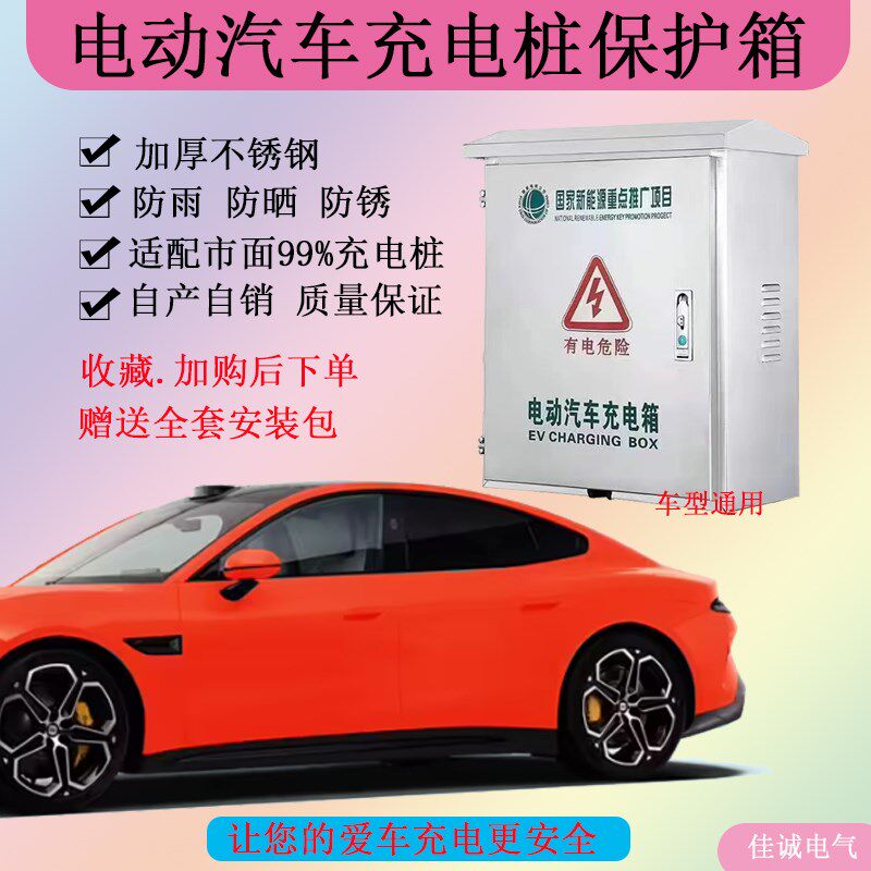 新能源不锈钢充电桩保护箱室外防雨加厚电动汽车通用壁挂立柱电箱