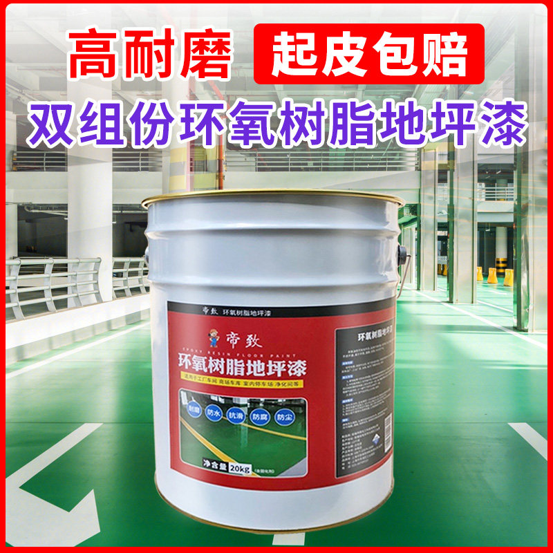 环氧树脂油性地坪漆自流平室外地板防滑水泥地面工厂车库油漆底漆