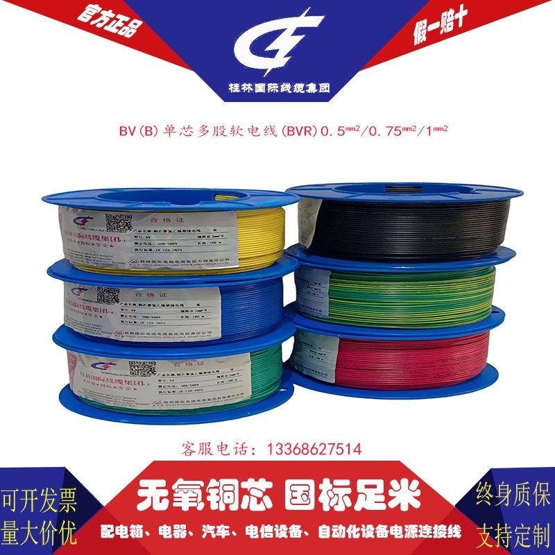 桂林国际电线国标BVR0.5/0.75/1平方单芯多股铜芯软电线信号线