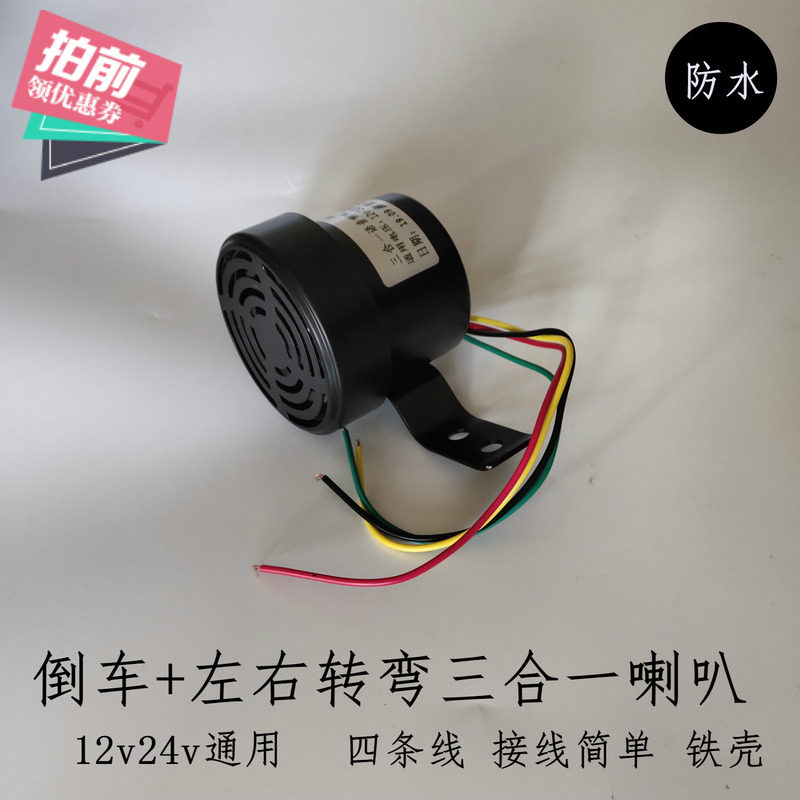 货车倒车转向客车语音喇叭三合一倒车喇叭12V24V真人语言防水喇叭