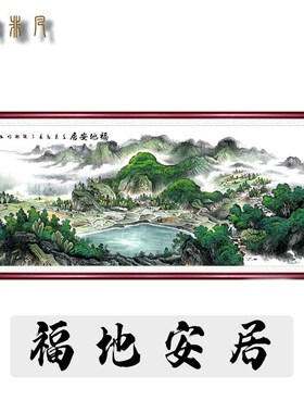 福地安居青山绿水聚宝盆山水画八方聚财国画客厅装饰画办公室挂画