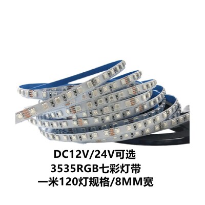 LED灯带窄版5毫米RGB七彩3535软灯条120灯8MM宽12V爆闪5MM呼吸24V