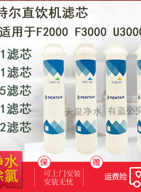 滨特尔U3000 F3000 F2000 F230 140 C41净水器滤芯替换 FHP1 F2B5