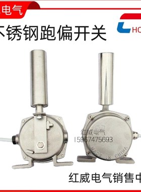 304不锈钢两级跑偏开关JSBHFKPT1-12-30防偏HQPK-PXA-02GKH-20-30