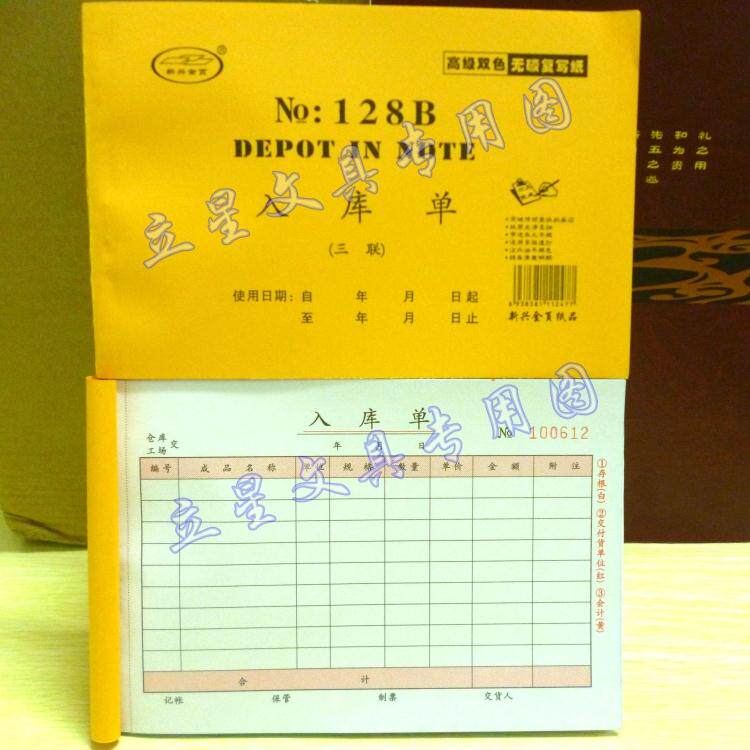 20本/包 新兴金页32K四联入库单128B二联入库单入仓单三联入货单