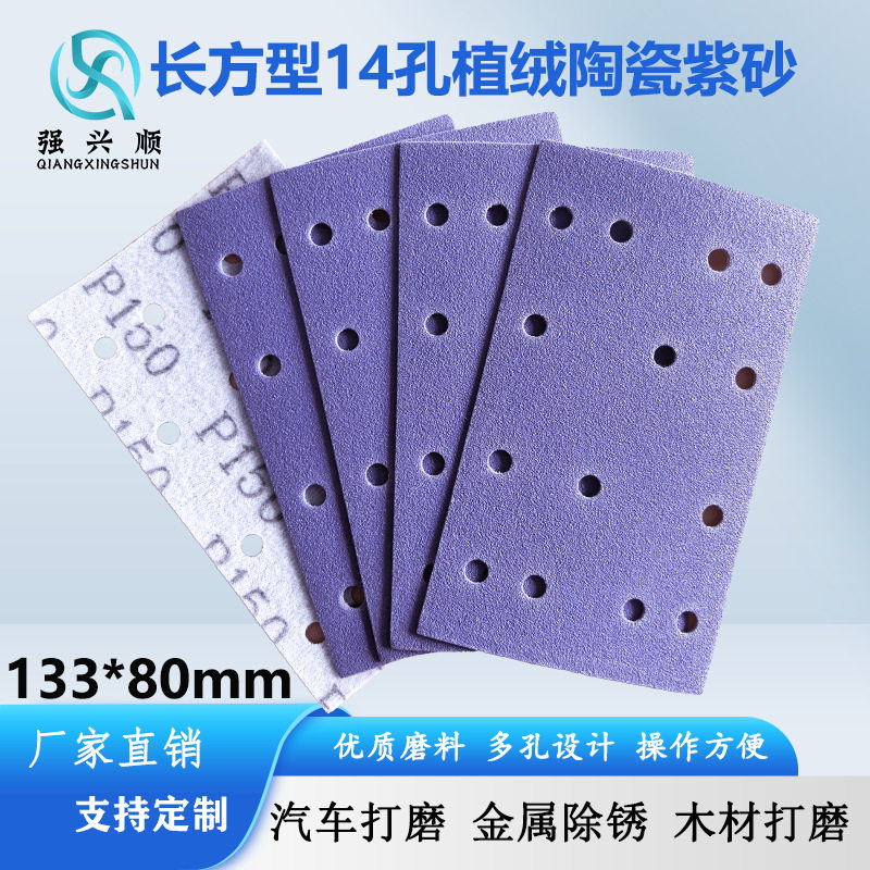 聚酯薄膜背绒砂纸133*80多孔自粘紫色金属打磨砂纸漆面砂纸