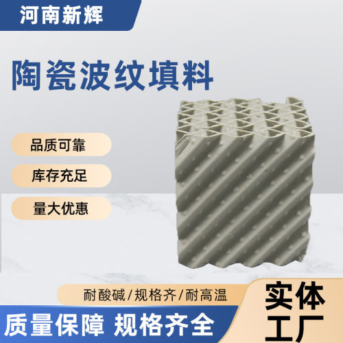 陶瓷波纹填料450y 规格齐全蒸馏塔陶瓷规整 350/550/700Y陶瓷填料