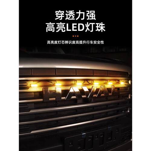 哈弗猛改龙中网小黄灯装前灯脸格栅饰LED日行警示灯氛围装NWD灯配