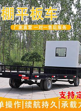 厂家电动四轮平板货车90x60CM功率吨5全拉棚大倒货车物流搬运养猪